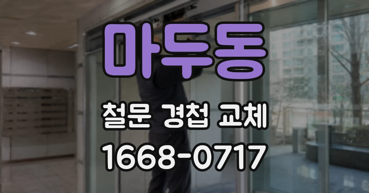 마두동 철문 경첩 교체