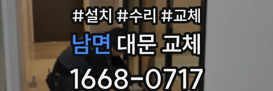 남면 대문 교체