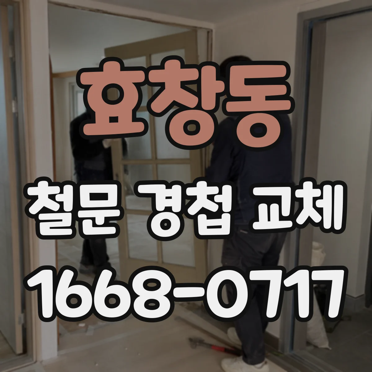 효창동 철문 경첩 교체