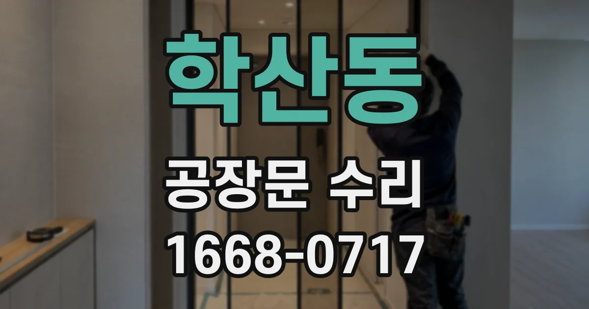 학산동 공장문 수리