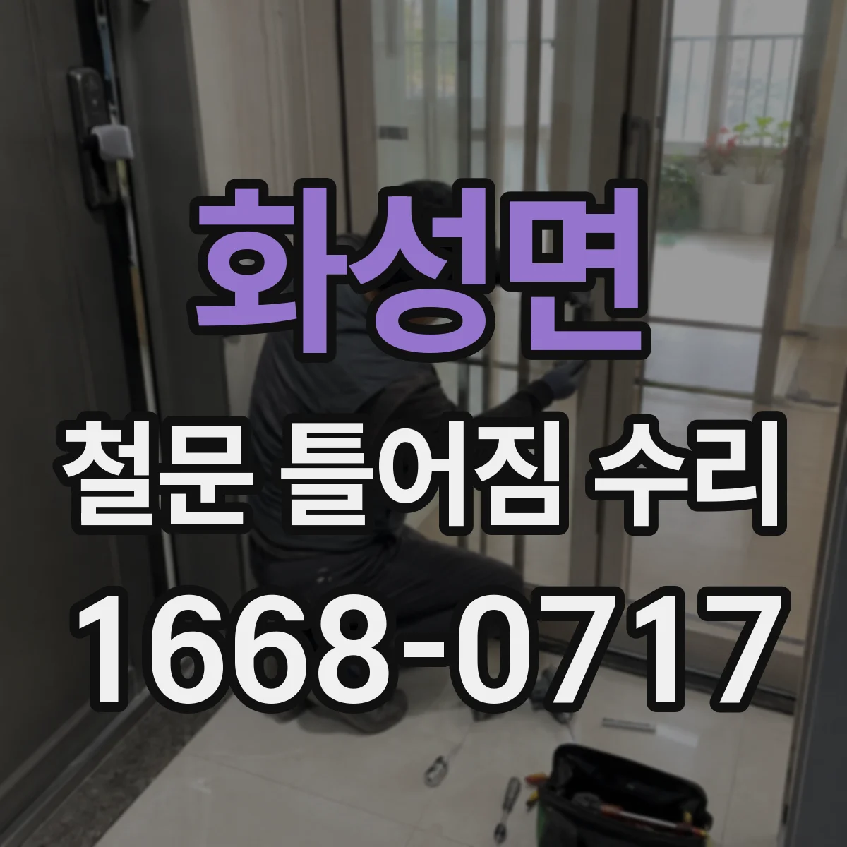 화성면 철문 틀어짐 수리