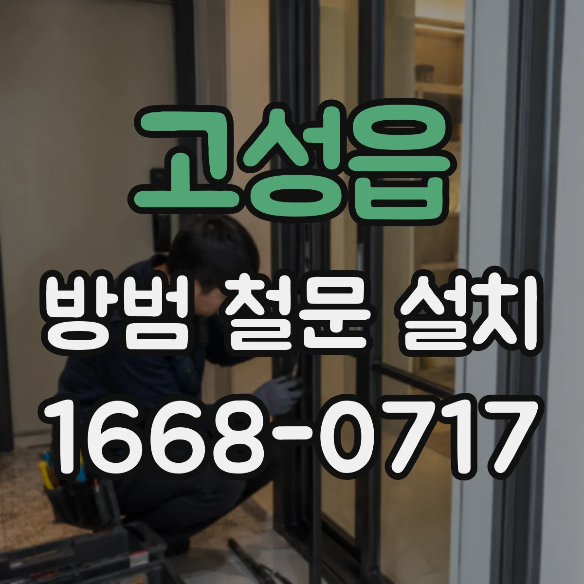 고성읍 방범 철문 설치