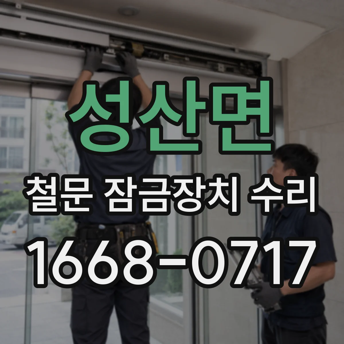 성산면 철문 잠금장치 수리