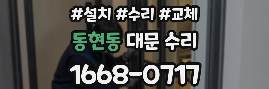 동현동 대문 수리