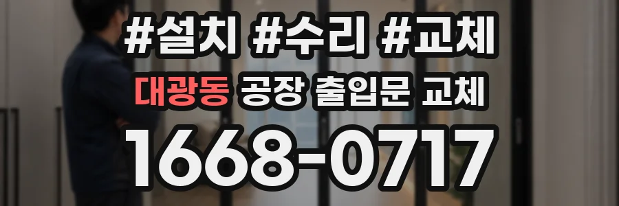 대광동 공장 출입문 교체
