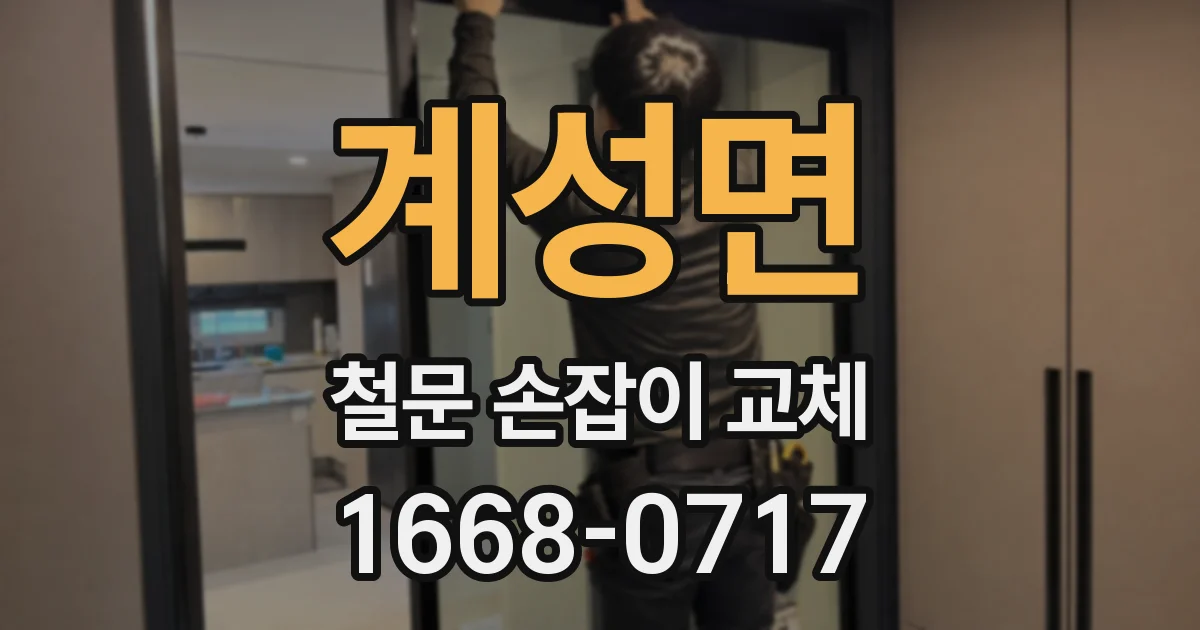 계성면 철문 손잡이 교체