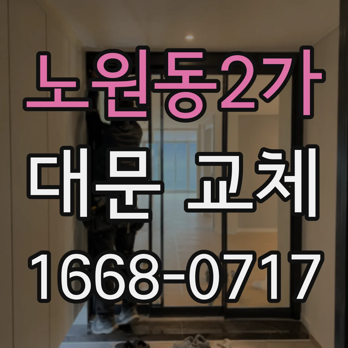 노원동2가 대문 교체