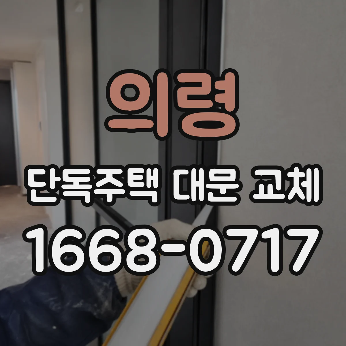 의령 단독주택 대문 교체 기존 경첩 상태 점검과 교체 타이밍