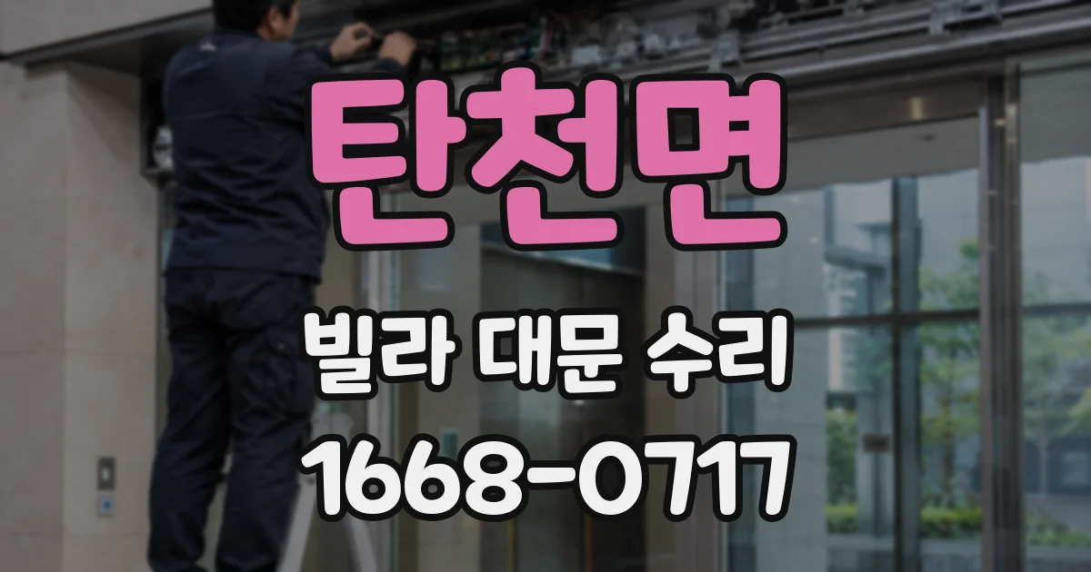 탄천면 빌라 대문 수리