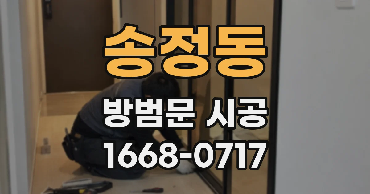 송정동 방범문 시공