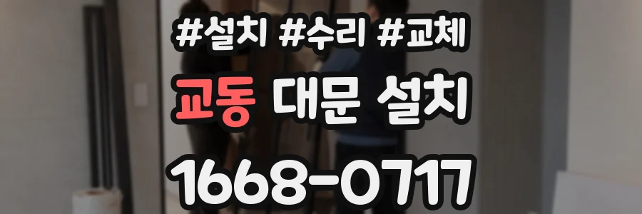교동 대문 설치
