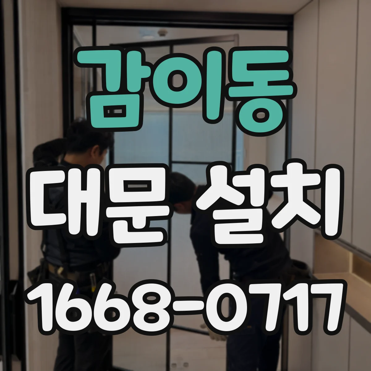 감이동 대문 설치