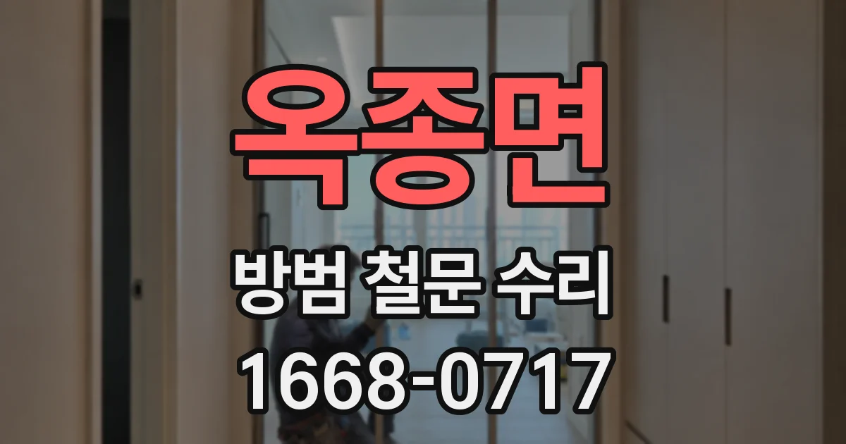 옥종면 방범 철문 수리