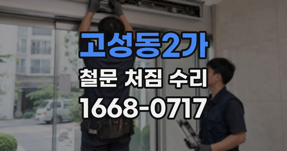 고성동2가 철문 처짐 수리