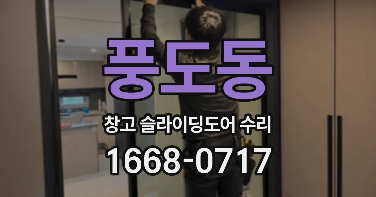 풍도동 창고 슬라이딩도어 수리