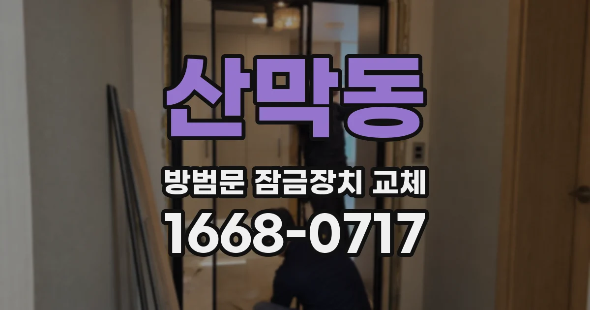 산막동 방범문 잠금장치 교체
