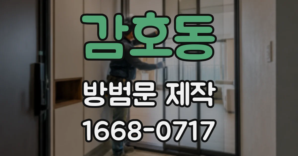 감호동 방범문 제작