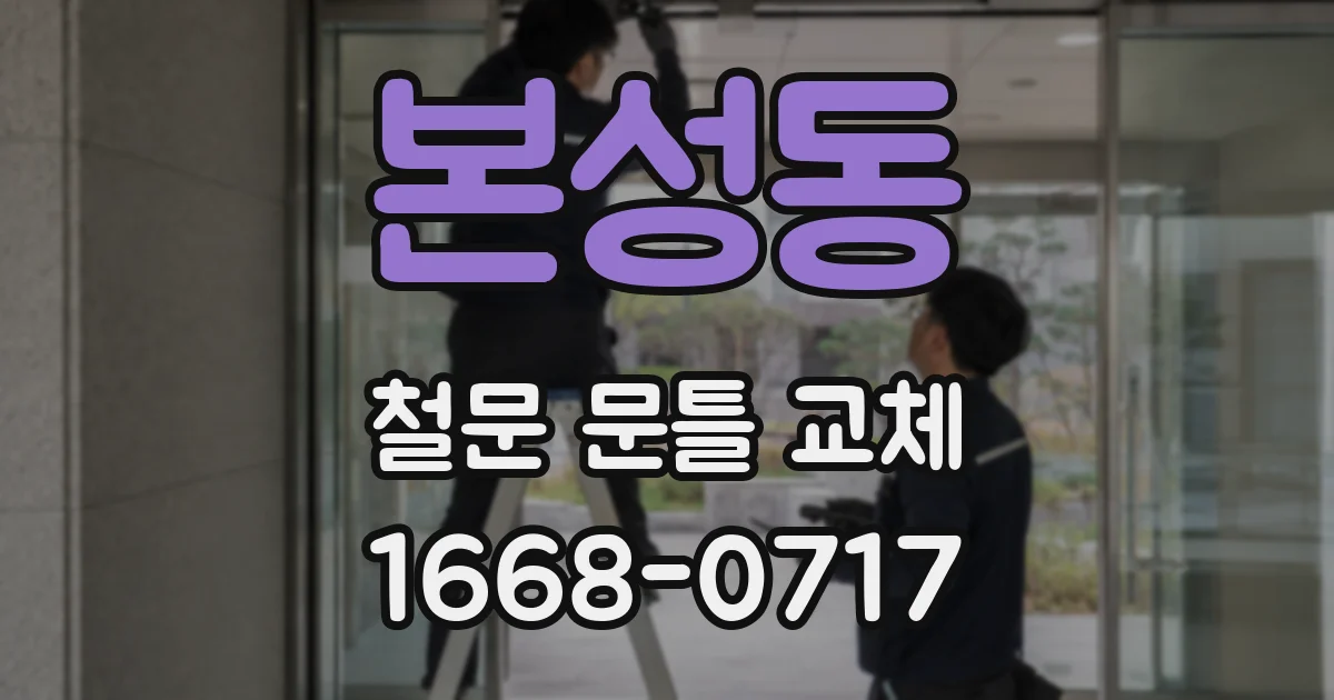 본성동 철문 문틀 교체