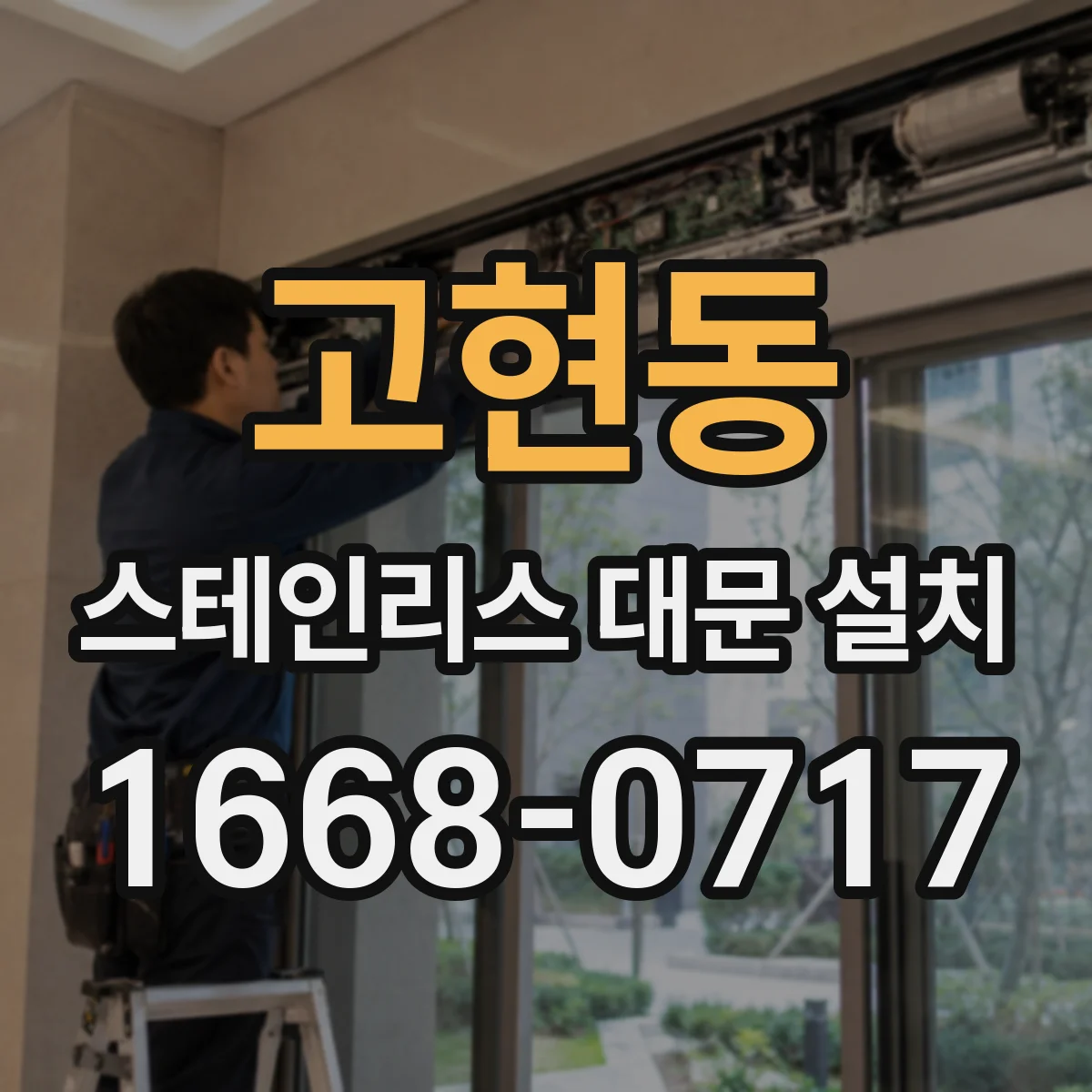 고현동 스테인리스 대문 설치