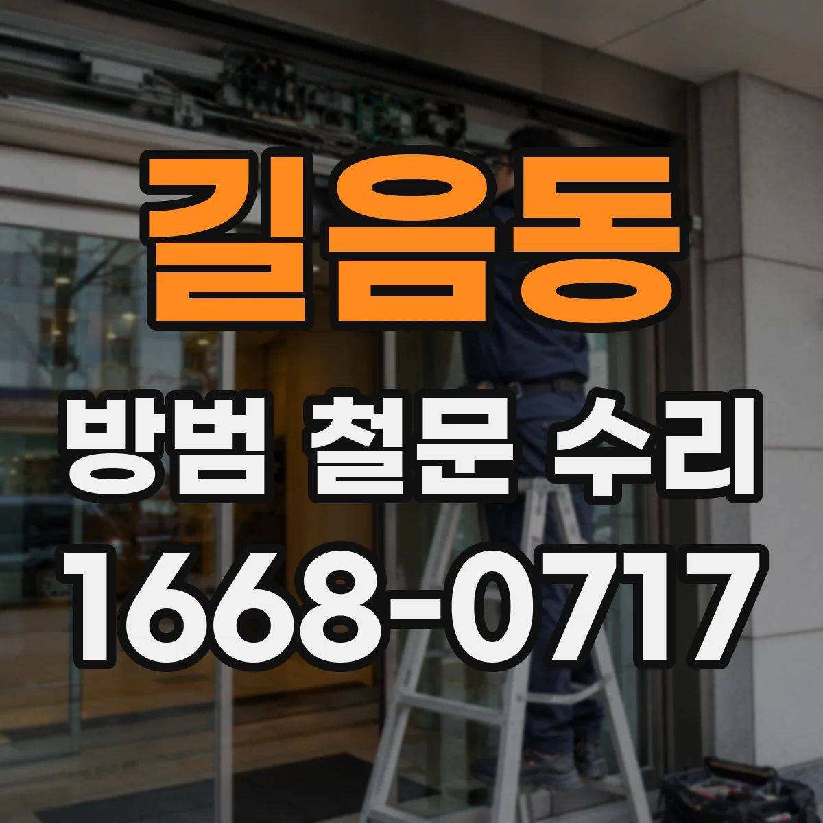 길음동 방범 철문 수리