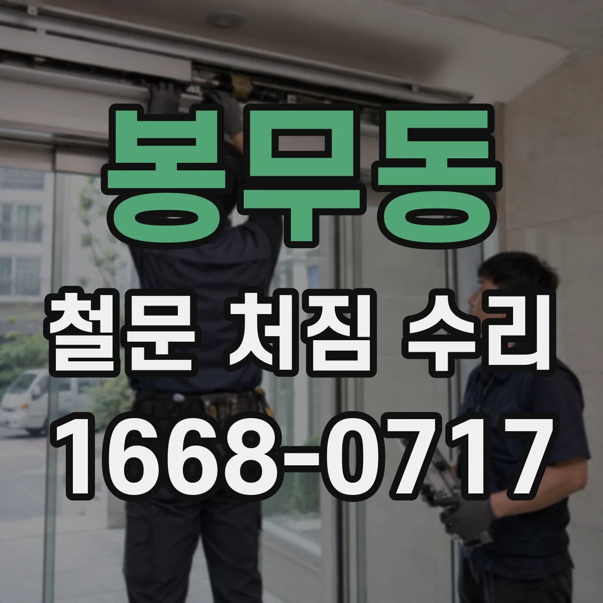 봉무동 철문 처짐 수리