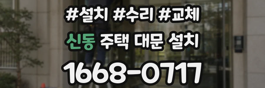 신동 주택 대문 설치