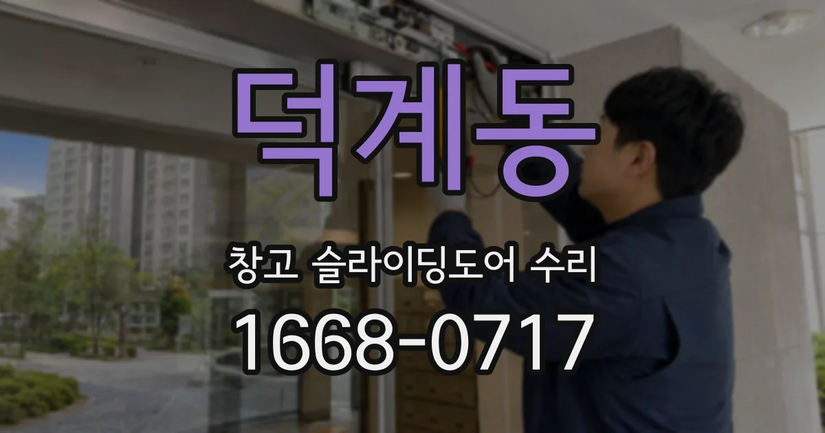 덕계동 창고 슬라이딩도어 수리