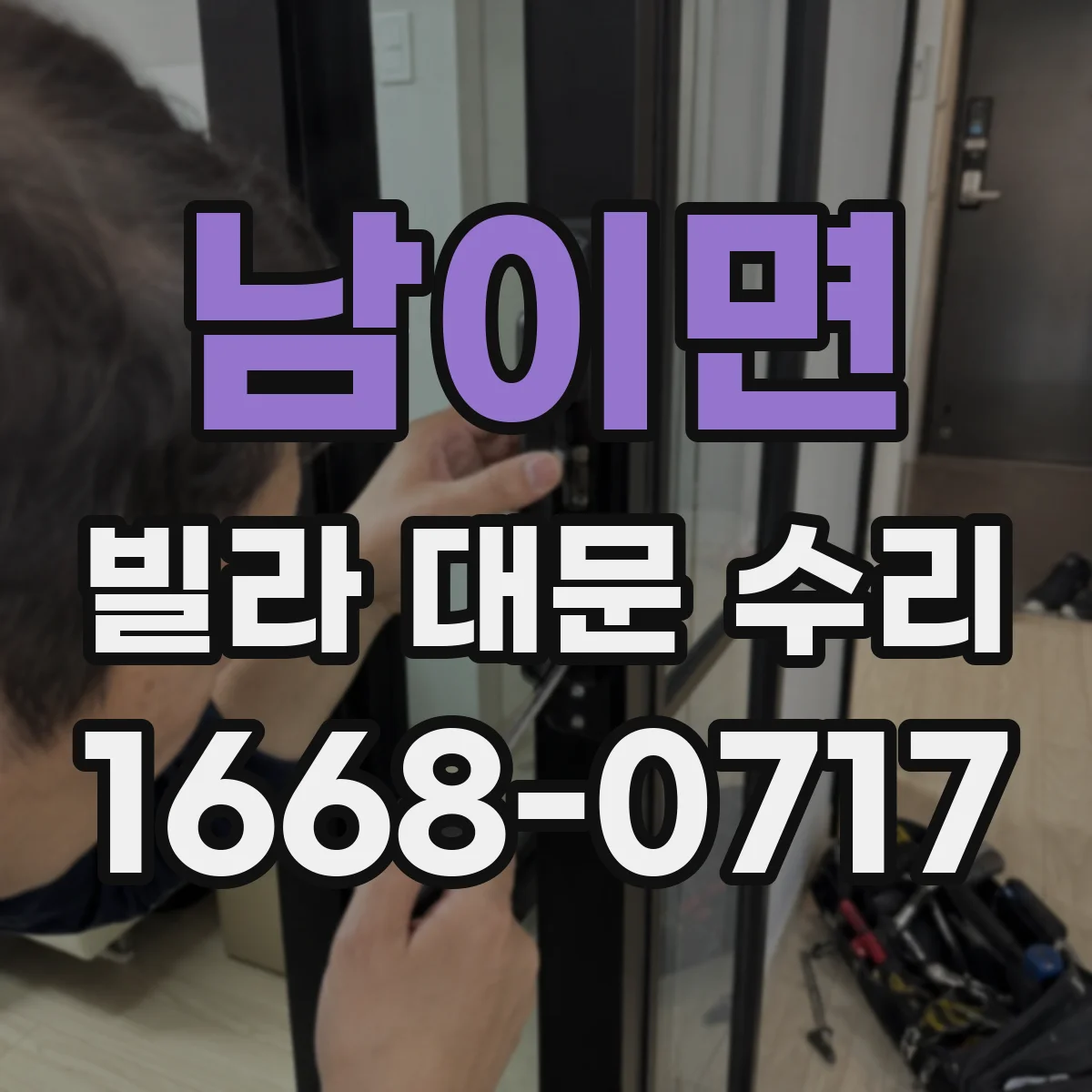 남이면 빌라 대문 수리