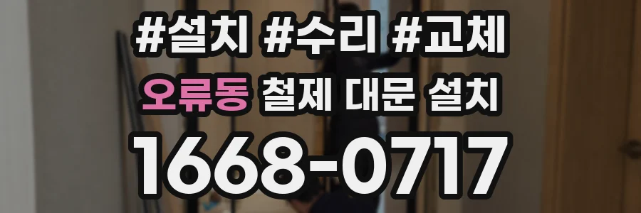 오류동 철제 대문 설치