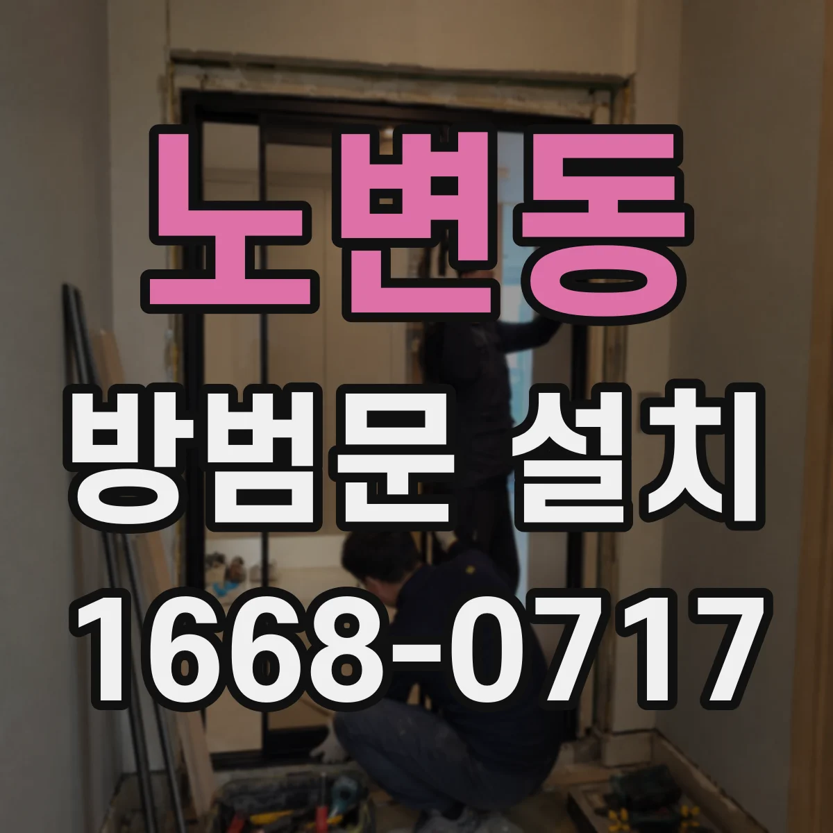 노변동 방범문 설치