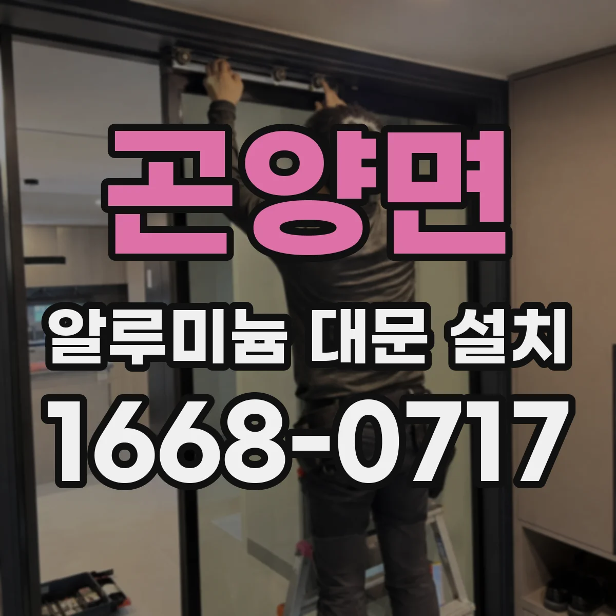 곤양면 알루미늄 대문 설치
