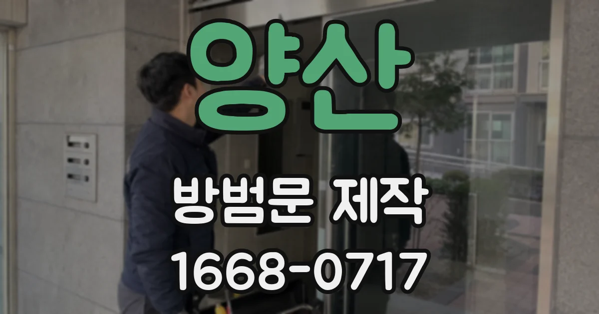 양산 방범문 제작
