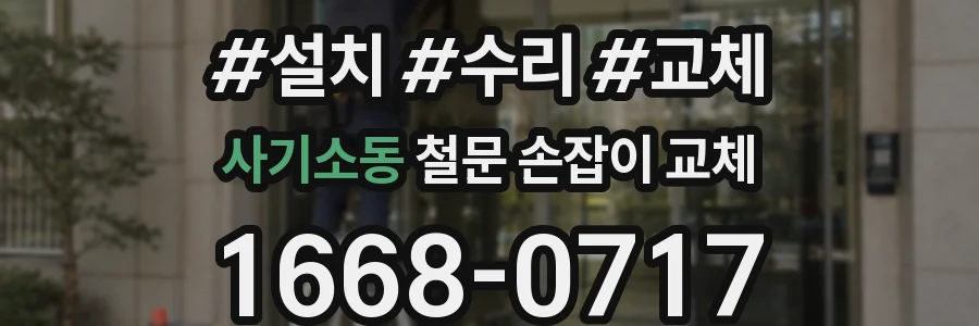 사기소동 철문 손잡이 교체