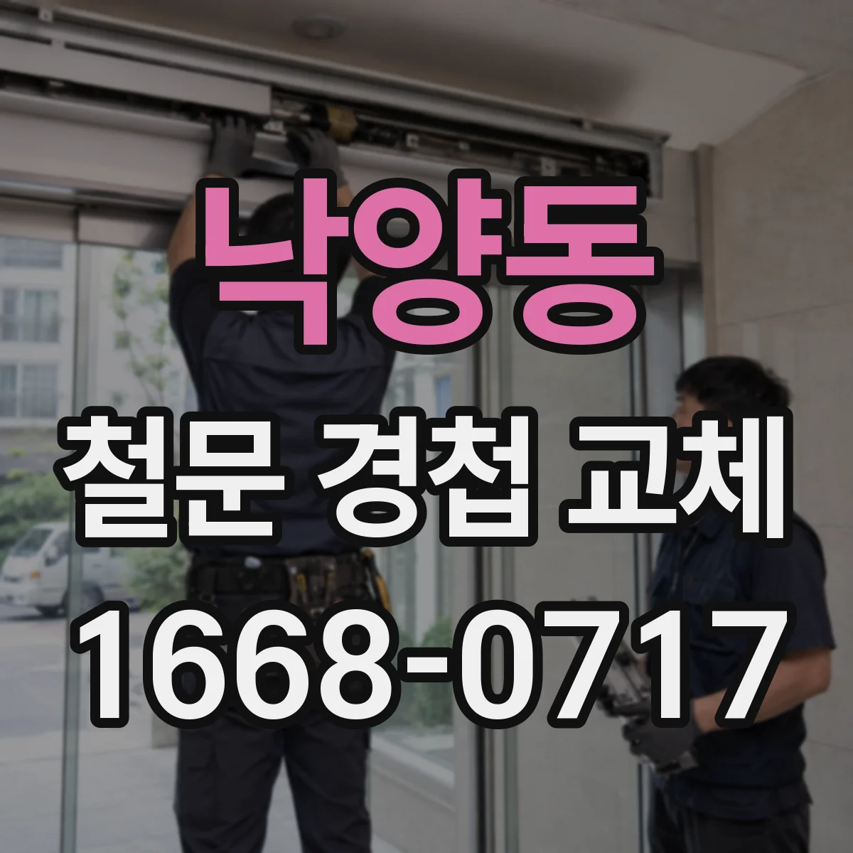 낙양동 철문 경첩 교체