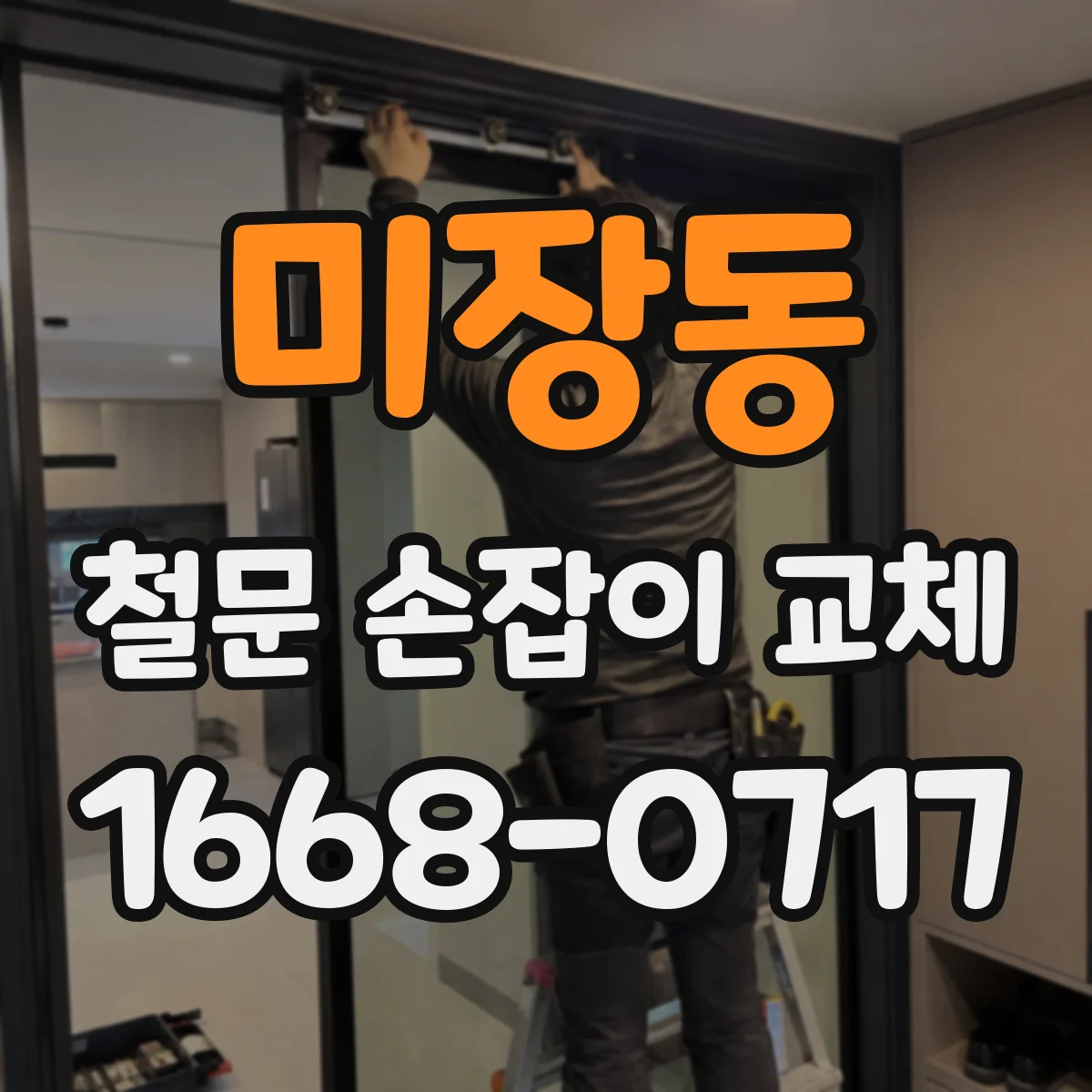 미장동 철문 손잡이 교체