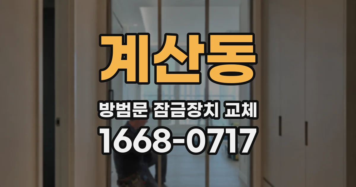 계산동 방범문 잠금장치 교체