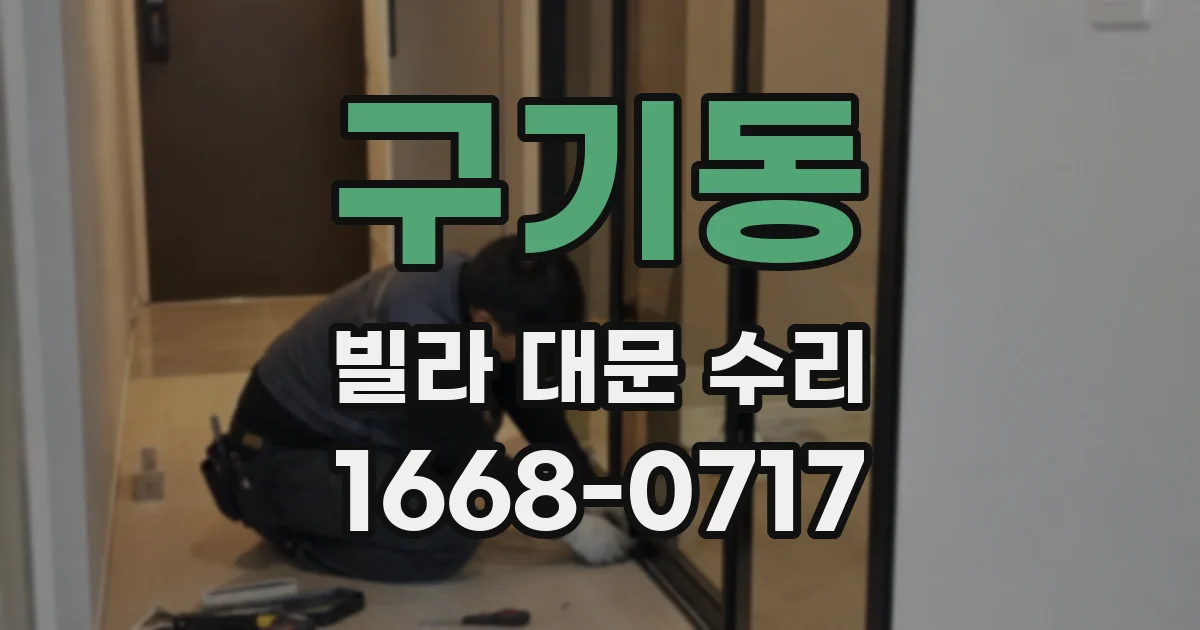 구기동 빌라 대문 수리