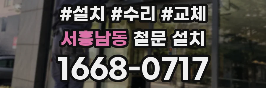 서흥남동 철문 설치