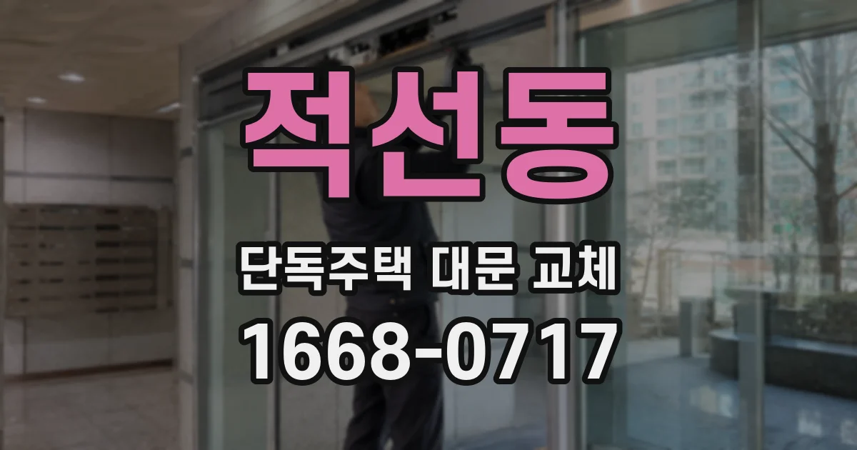 적선동 단독주택 대문 교체