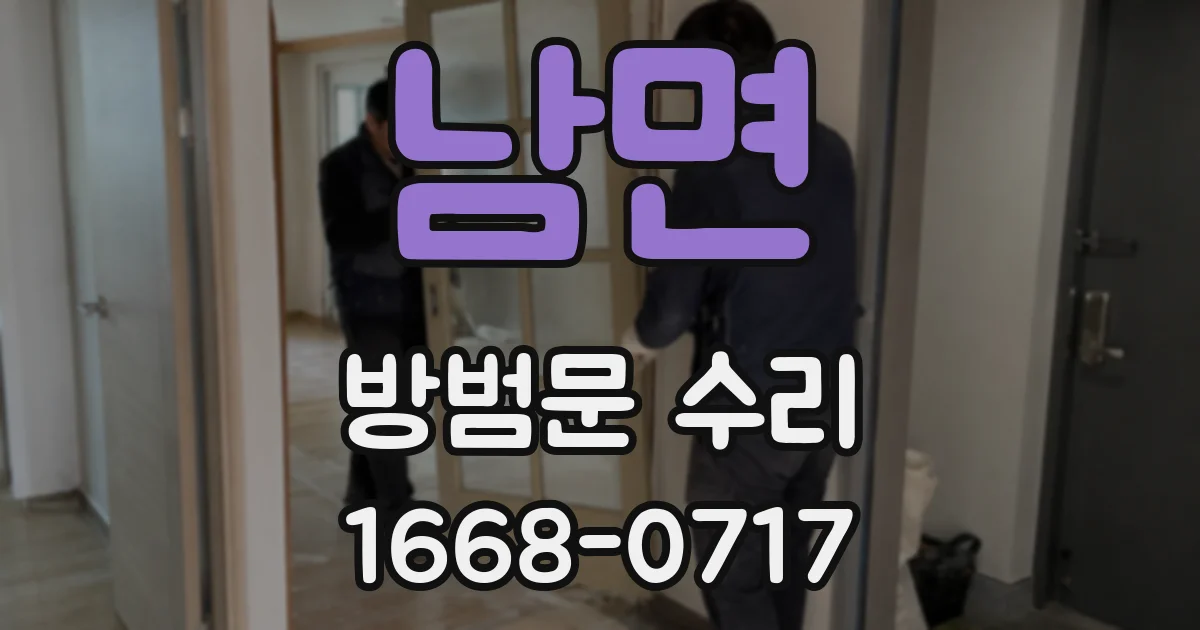 남면 방범문 수리