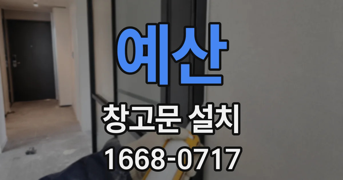 예산 창고문 설치