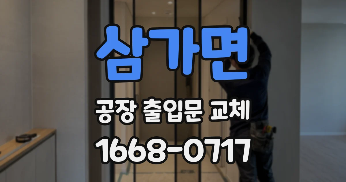 삼가면 공장 출입문 교체