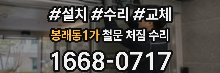봉래동1가 철문 처짐 수리