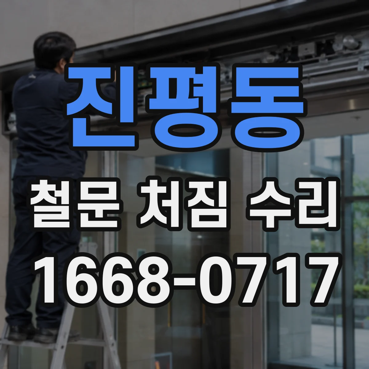 진평동 철문 처짐 수리
