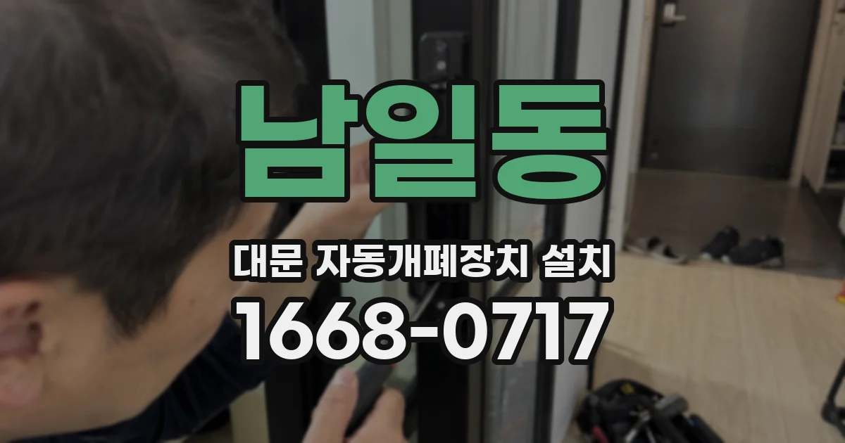 남일동 대문 자동개폐장치 설치