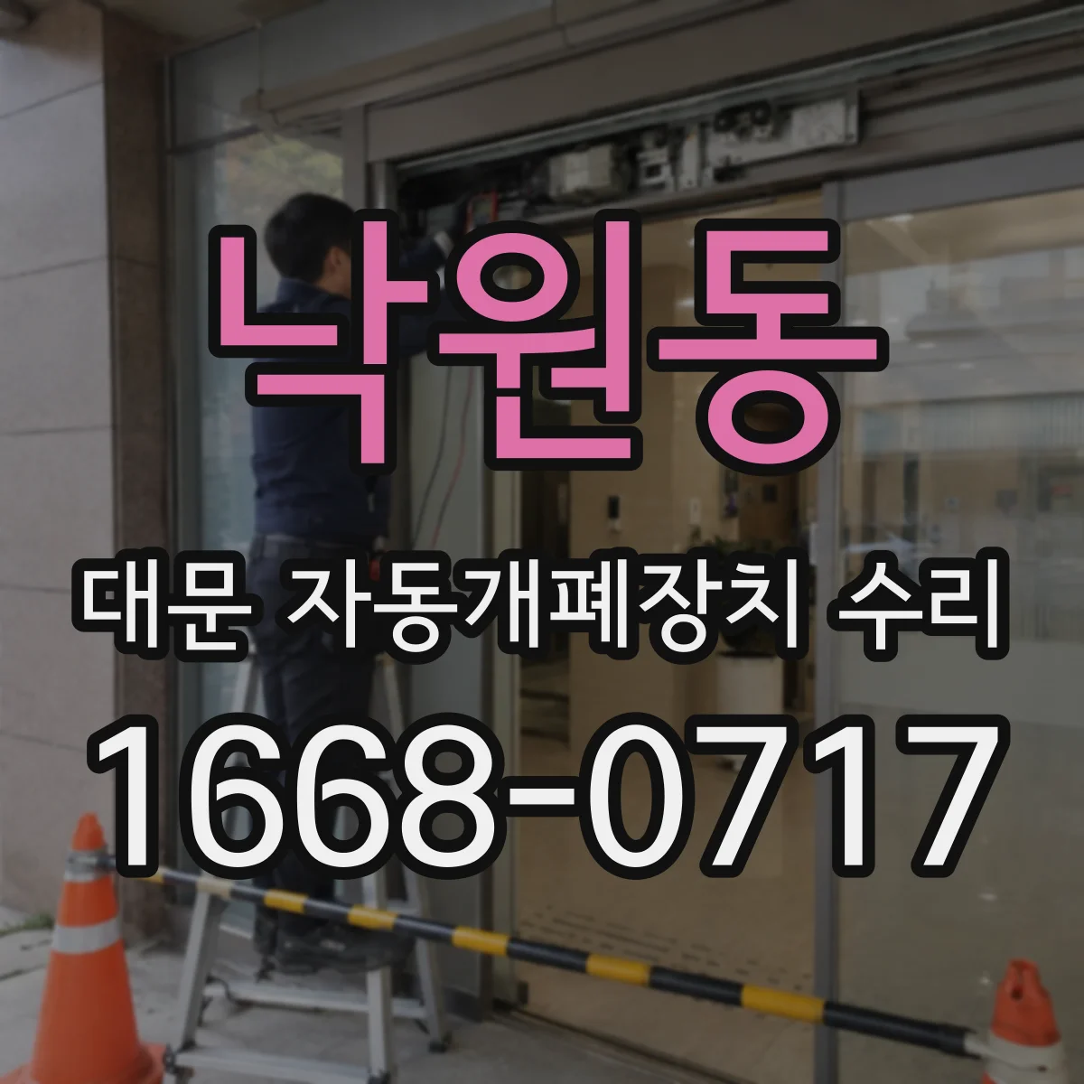 낙원동 대문 자동개폐장치 수리