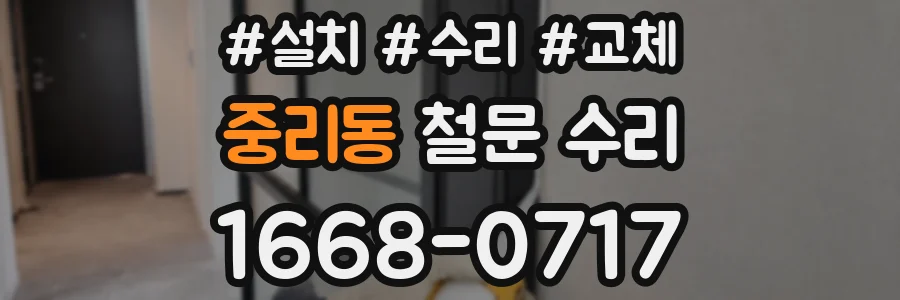 중리동 철문 수리