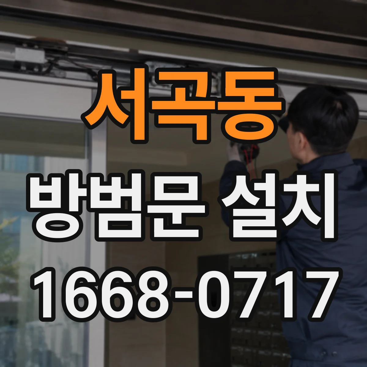 서곡동 방범문 설치