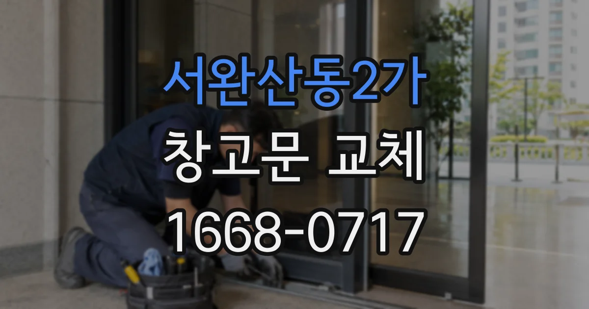 서완산동2가 창고문 교체