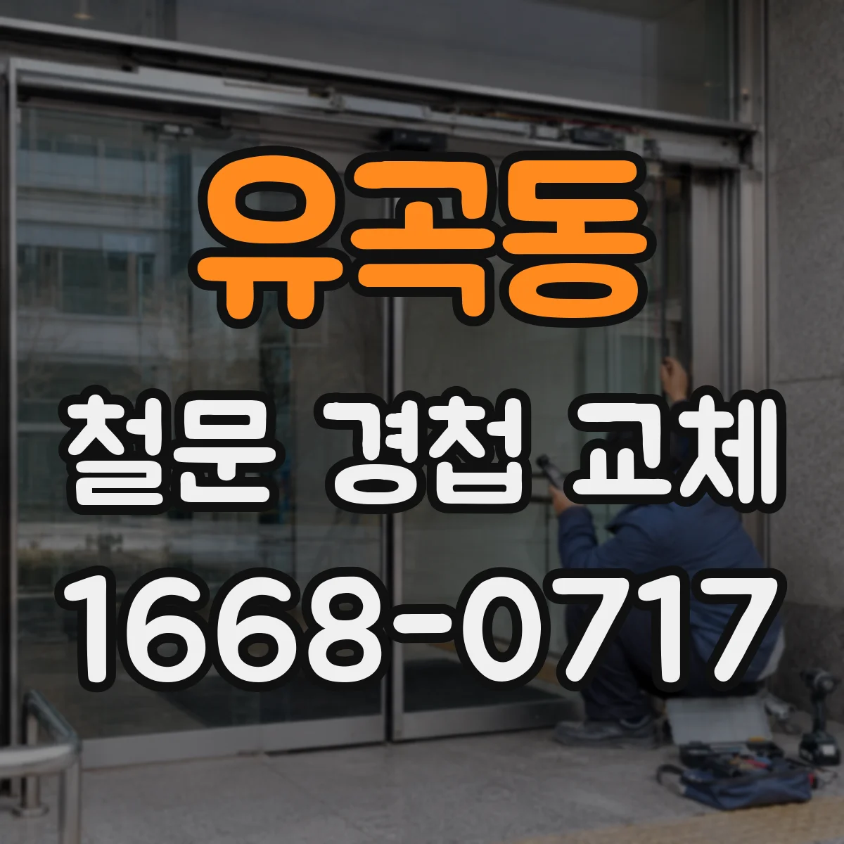 유곡동 철문 경첩 교체